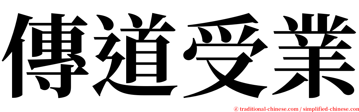 傳道受業 serif font