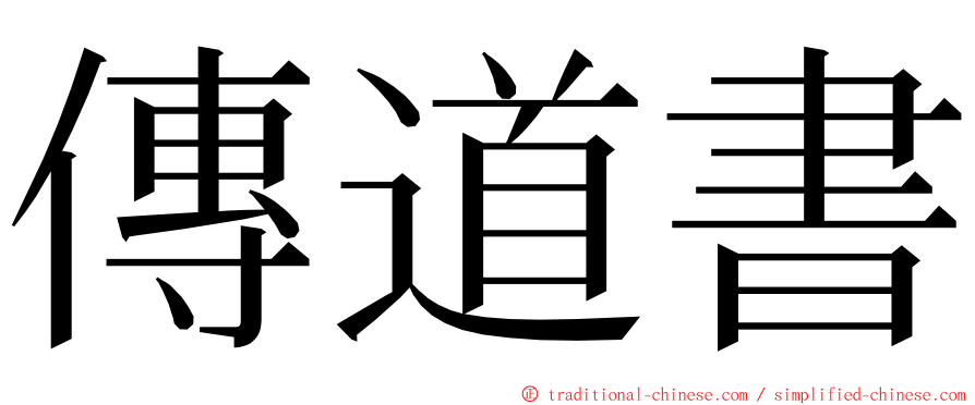 傳道書 ming font