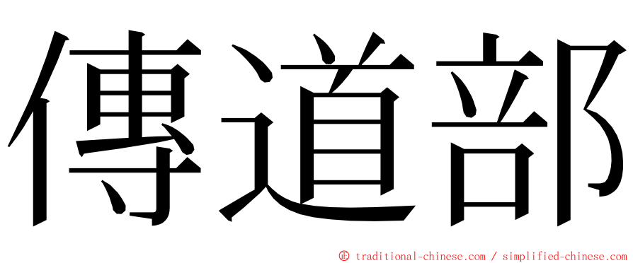 傳道部 ming font