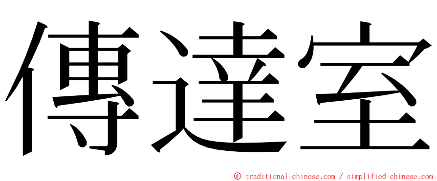 傳達室 ming font