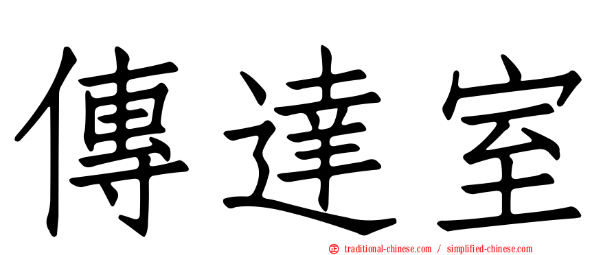 傳達室