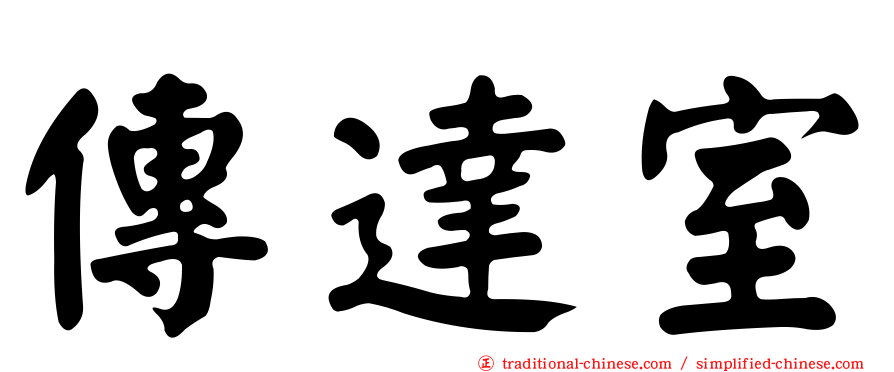 傳達室