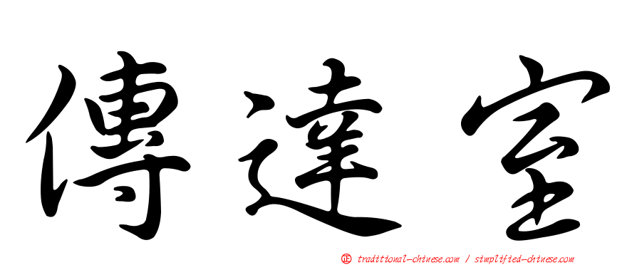 傳達室
