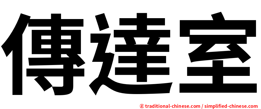 傳達室
