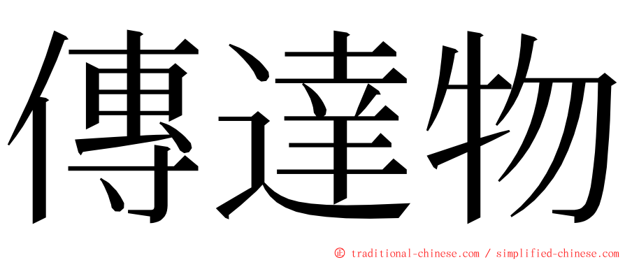 傳達物 ming font