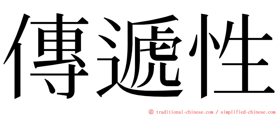 傳遞性 ming font