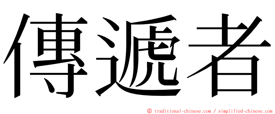 傳遞者 ming font