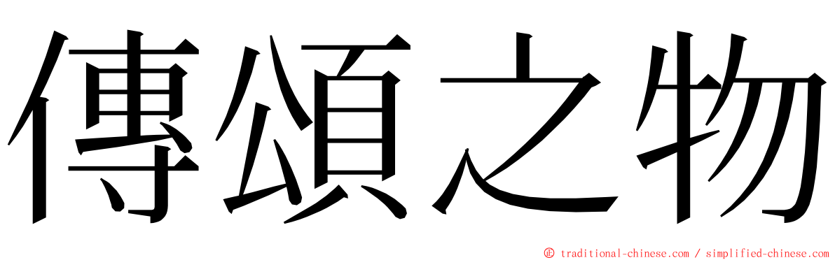 傳頌之物 ming font