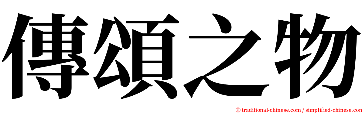 傳頌之物 serif font