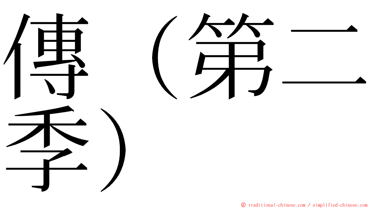 傳（第二季） ming font