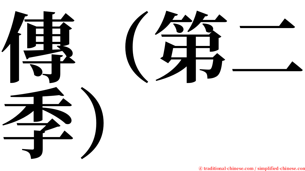 傳（第二季） serif font