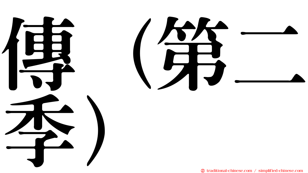 傳（第二季）