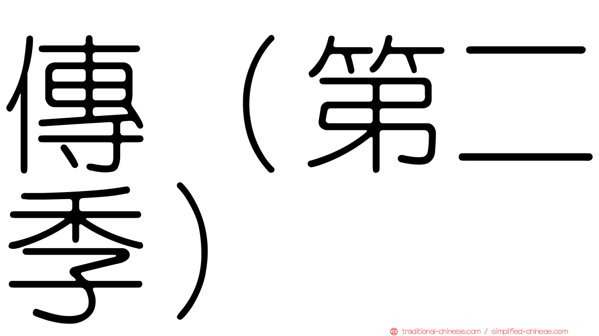 傳（第二季）