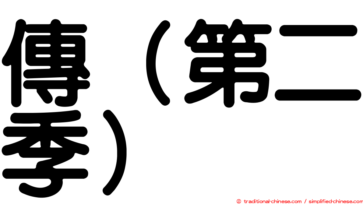 傳（第二季）