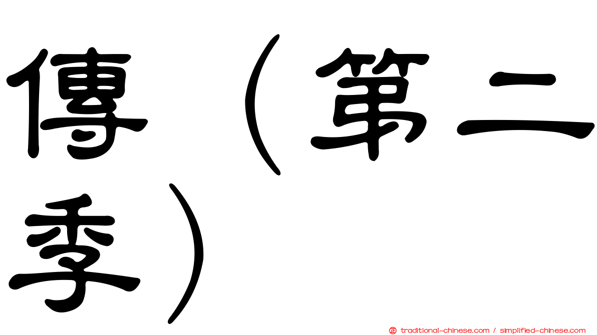 傳（第二季）