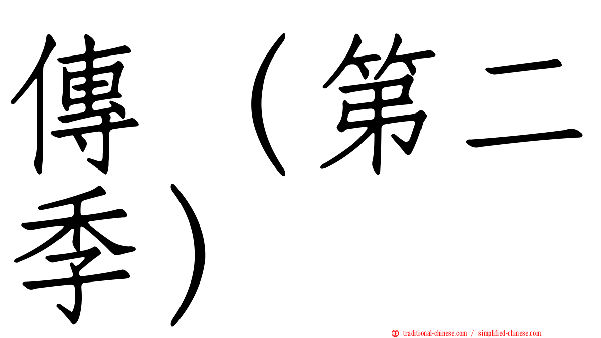 傳（第二季）