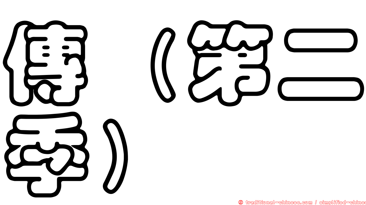 傳（第二季）