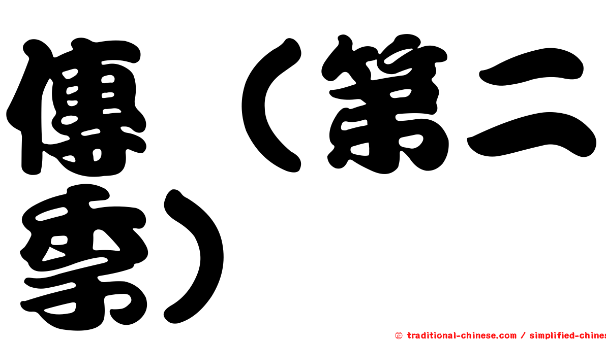傳（第二季）