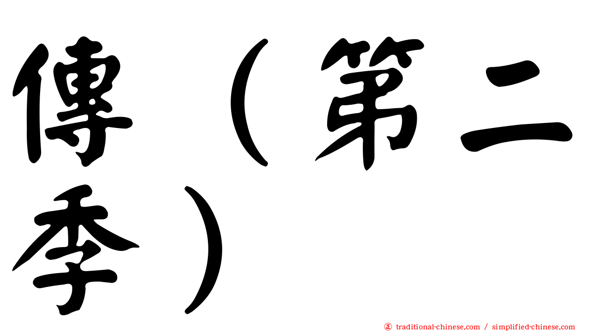 傳（第二季）
