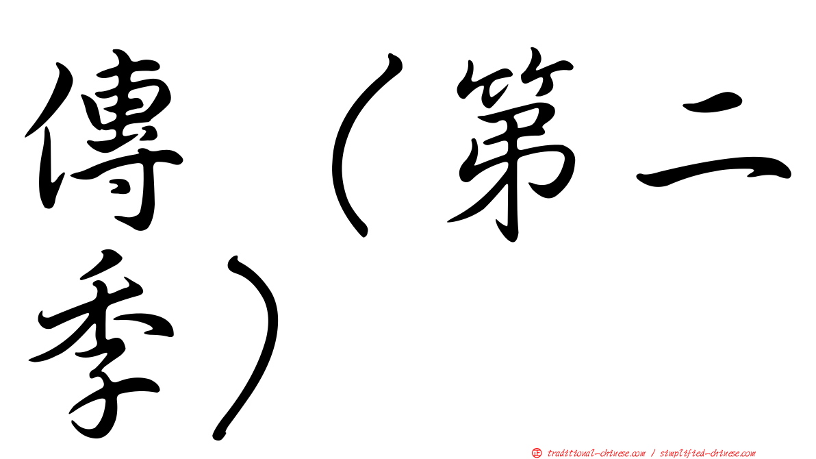 傳（第二季）