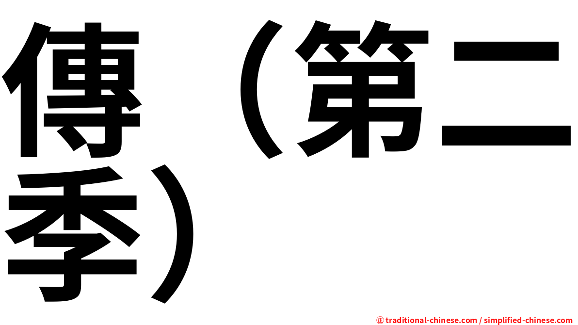 傳（第二季）