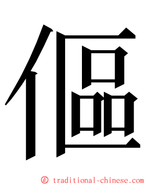 傴 ming font