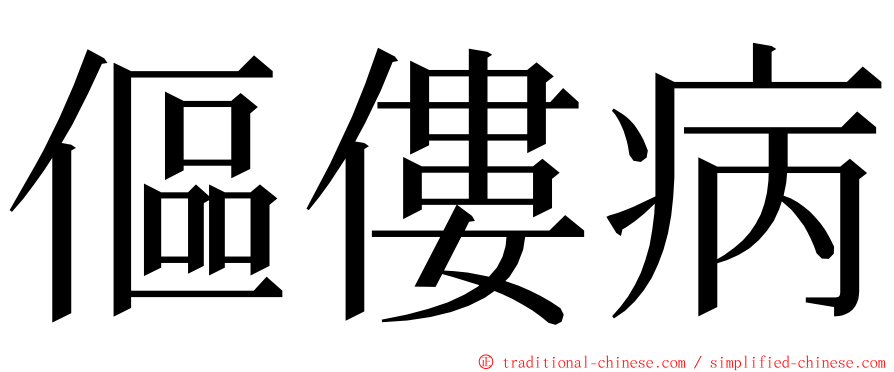 傴僂病 ming font