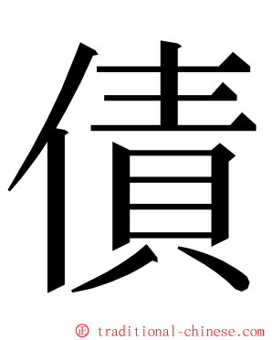 債 ming font