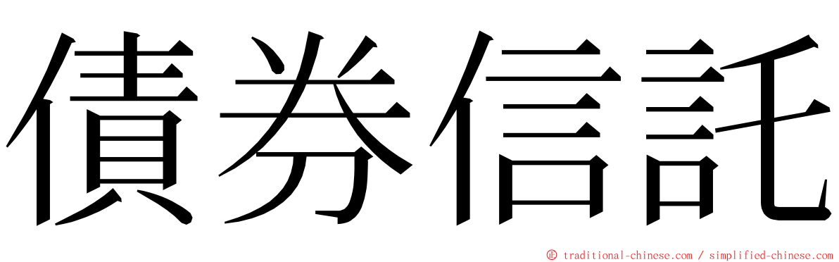 債券信託 ming font