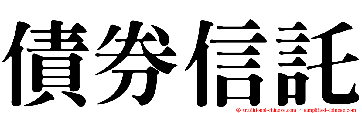 債券信託