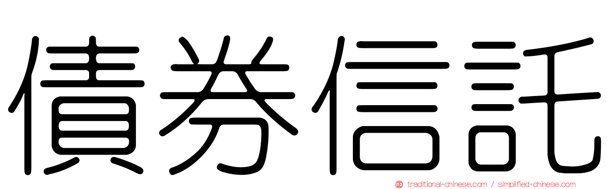 債券信託