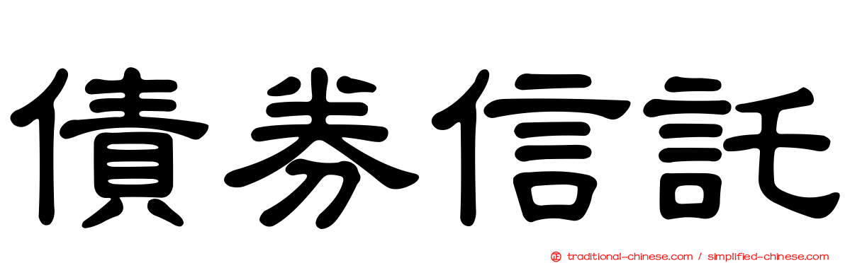 債券信託