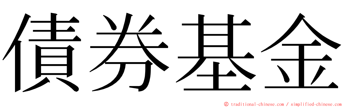 債券基金 ming font