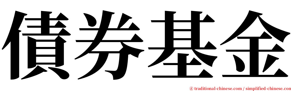 債券基金 serif font