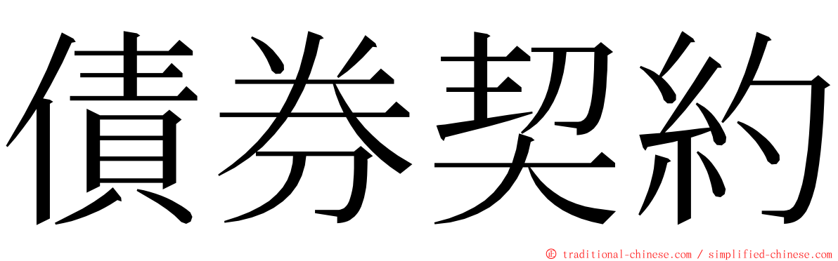 債券契約 ming font