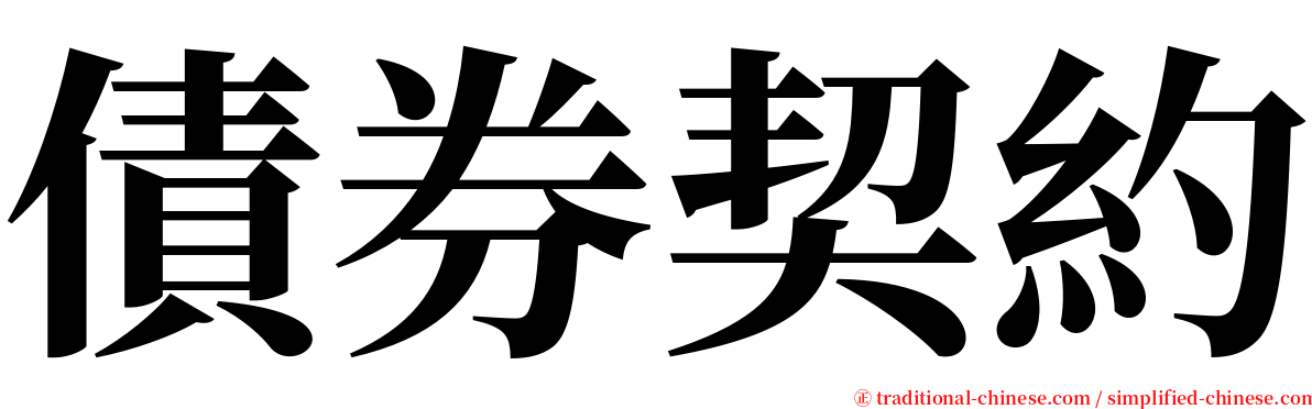 債券契約 serif font