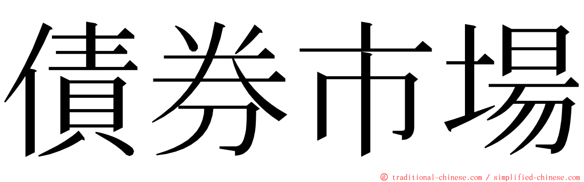 債券市場 ming font