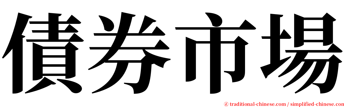 債券市場 serif font