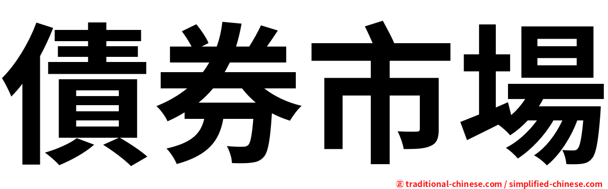 債券市場