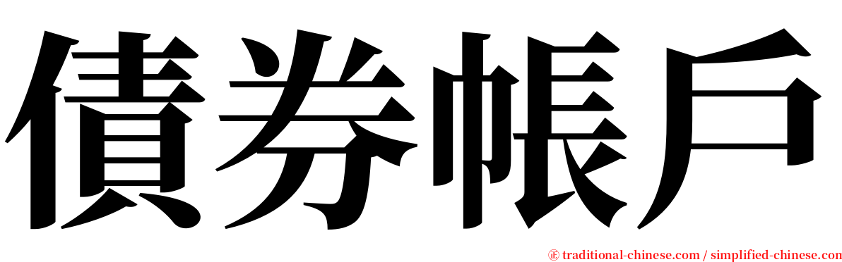 債券帳戶 serif font