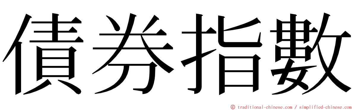 債券指數 ming font