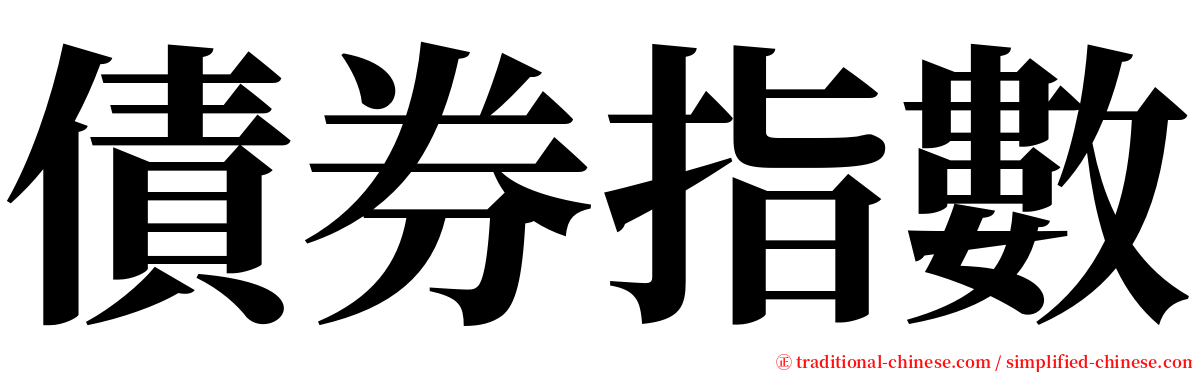 債券指數 serif font