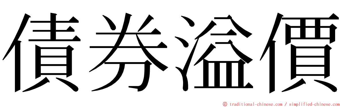 債券溢價 ming font