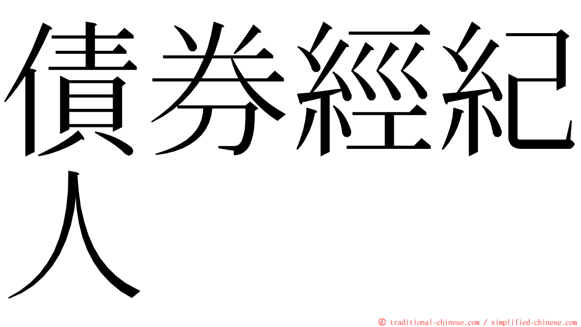 債券經紀人 ming font