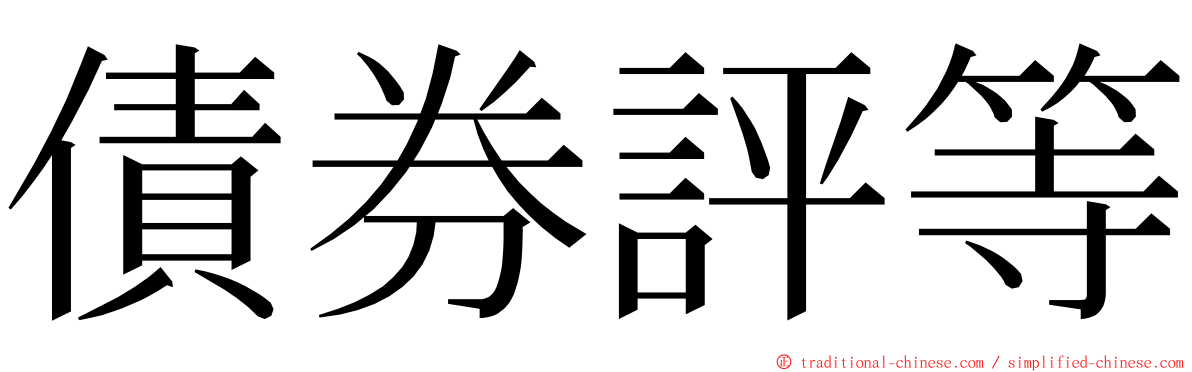 債券評等 ming font