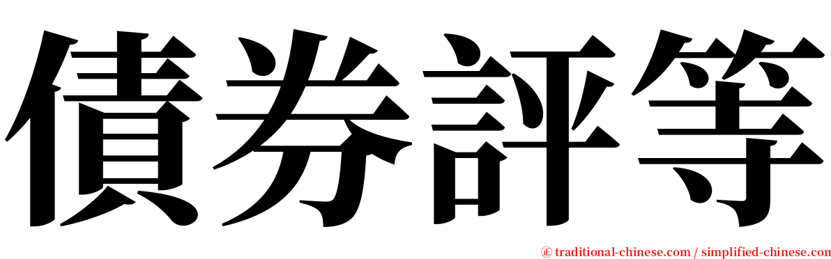 債券評等 serif font