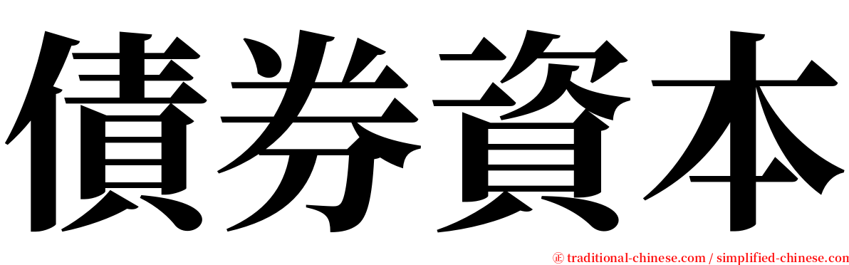 債券資本 serif font