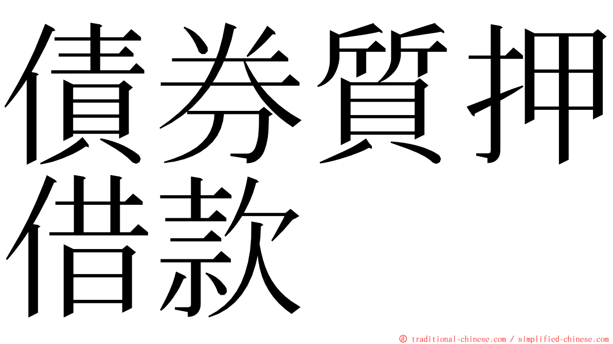 債券質押借款 ming font