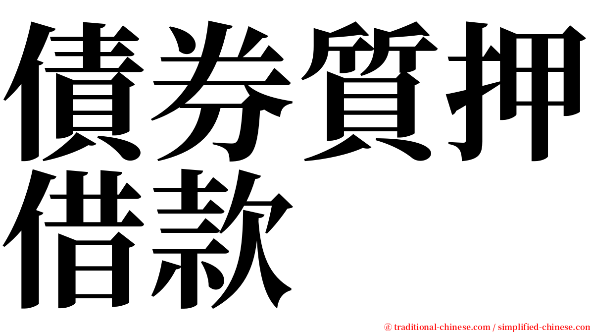 債券質押借款 serif font