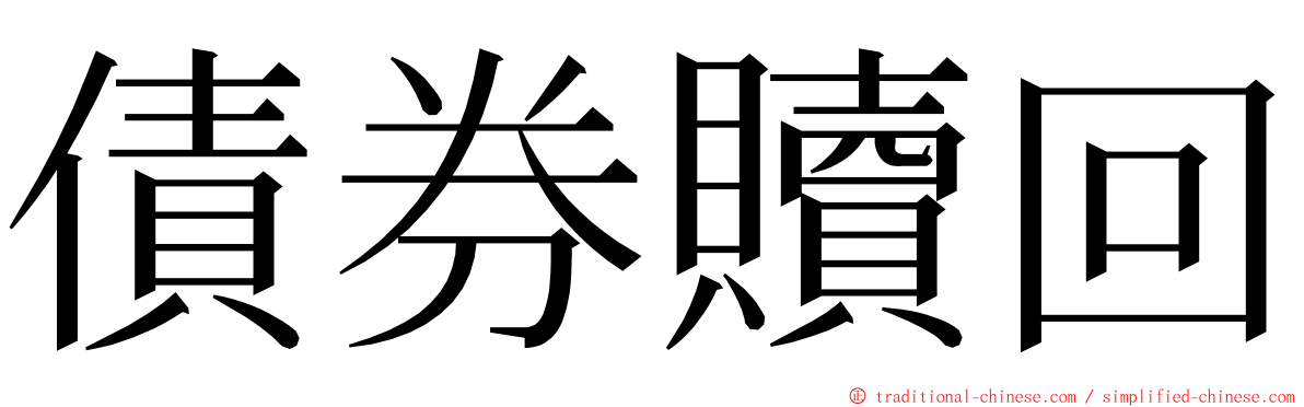 債券贖回 ming font